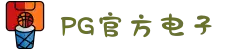 PG电子「中国」官方网站-PG平台门户网站"
